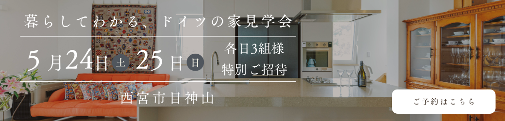 ドイツの家見学会　ご予約はこちら