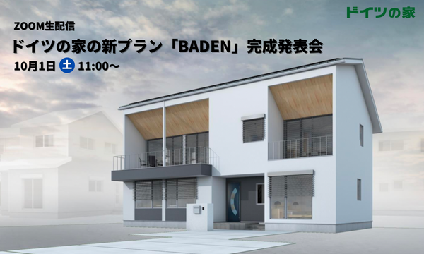 【10月1日(土)ZOOM生配信】ドイツの家の新プラン「BADEN」完成発表会
